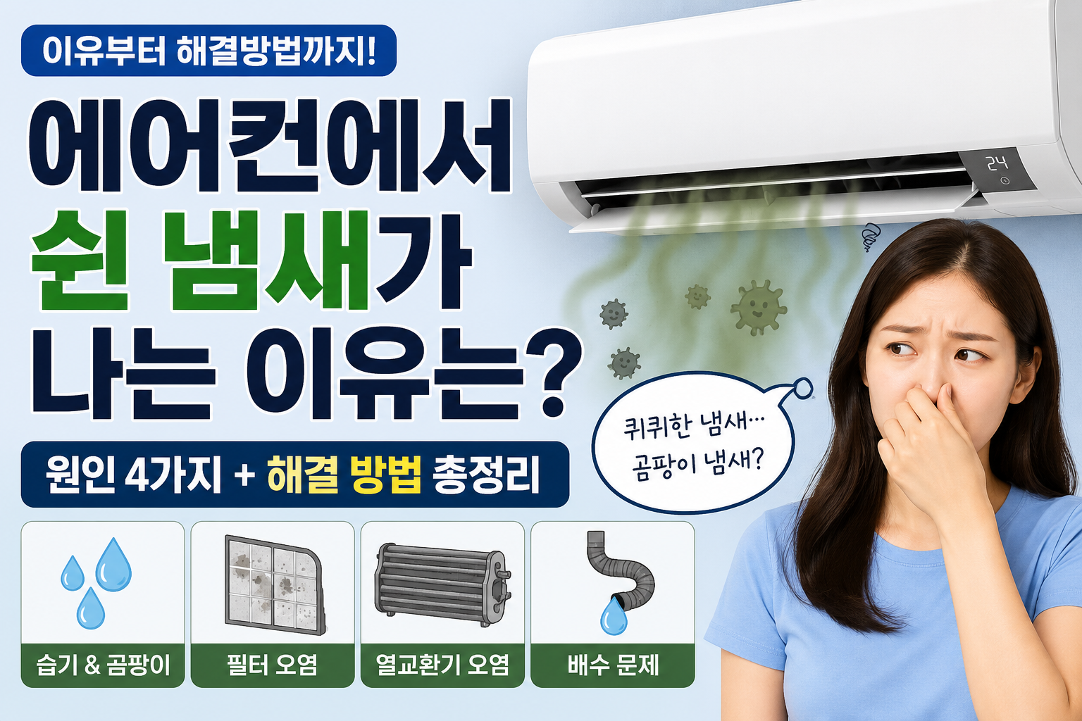 에어컨 쉰내 썸네일