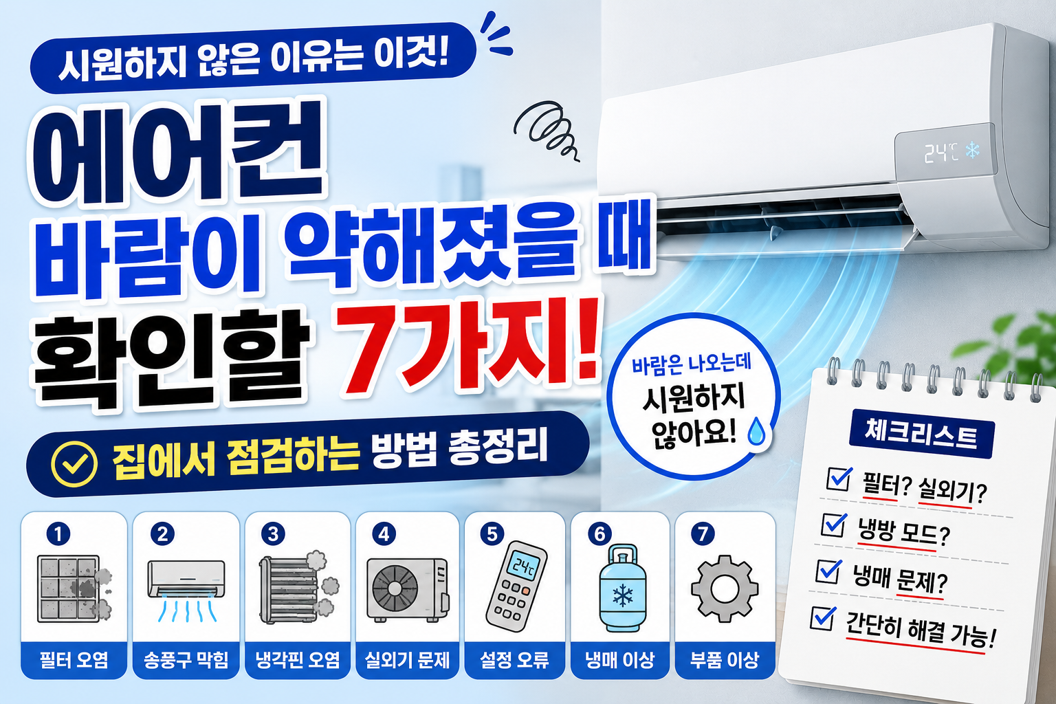 에어컨 바람이 약해졌을때 썸네일