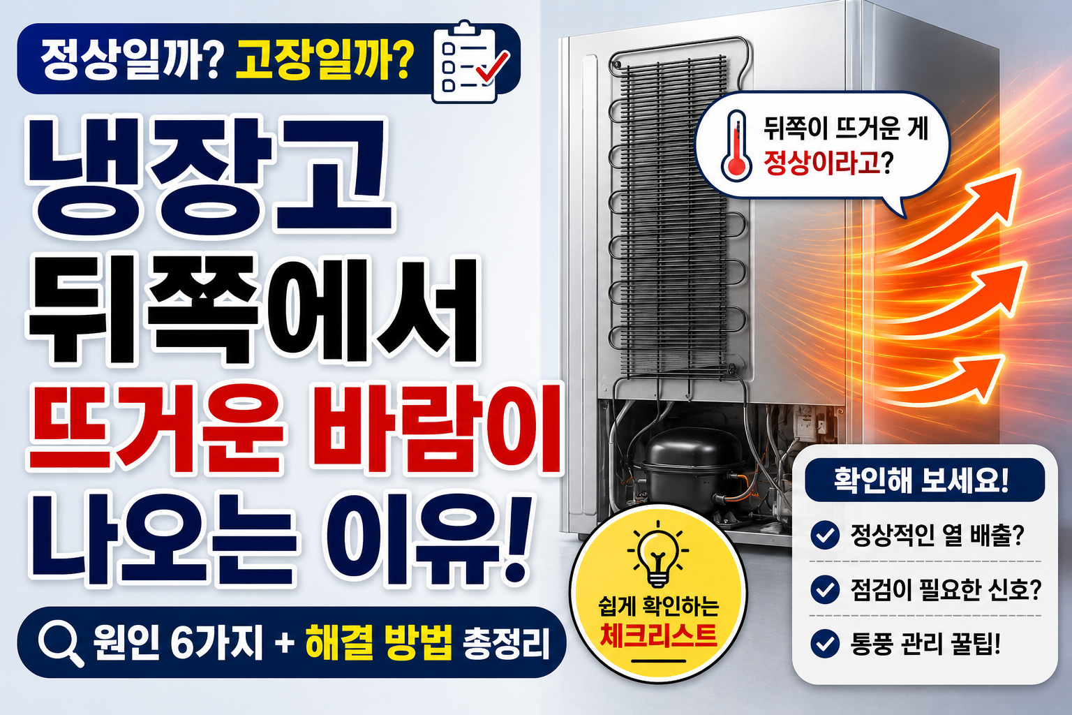 냉장고 뜨거운 바람 썸네일