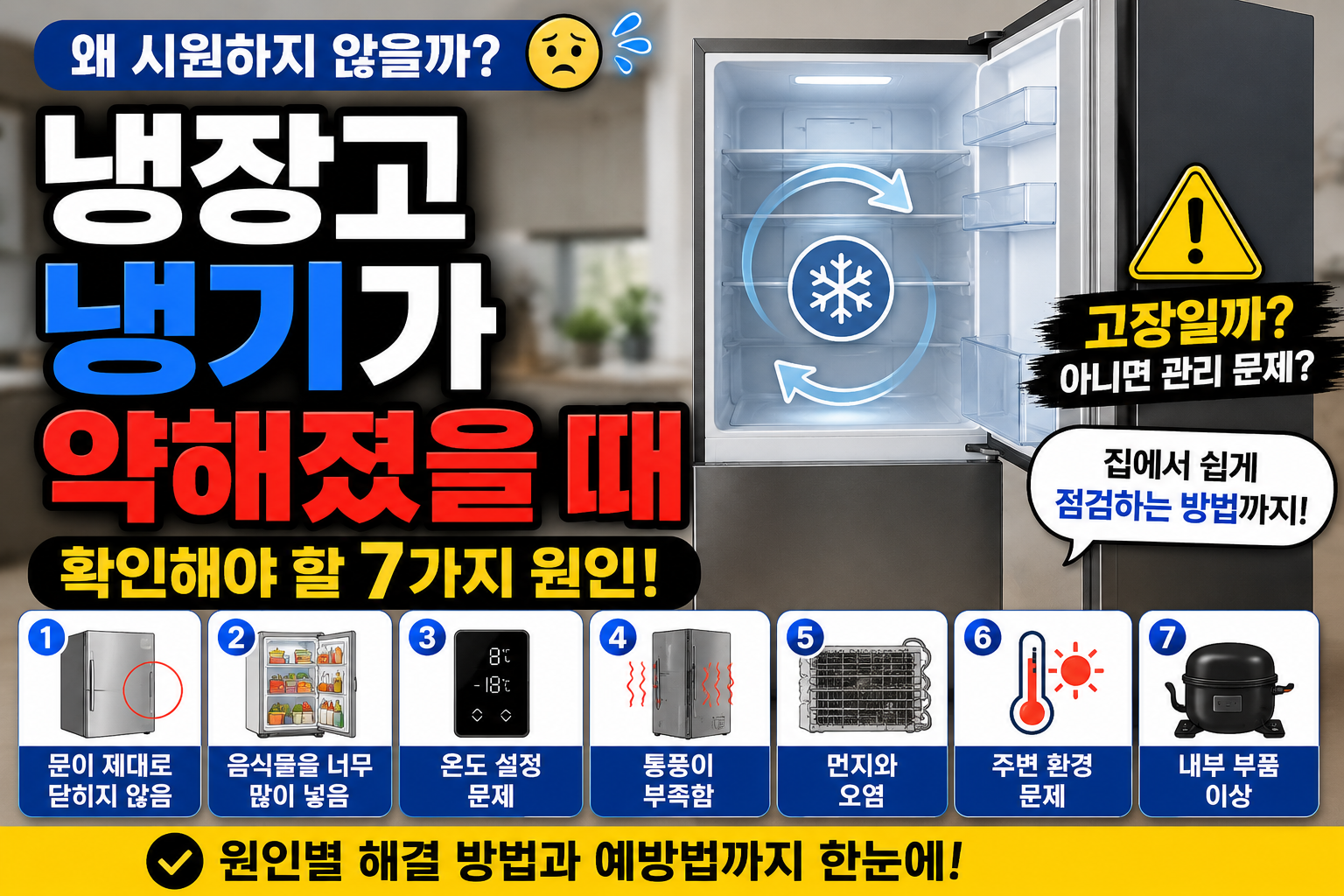 냉장고 냉기가 약해졌을때