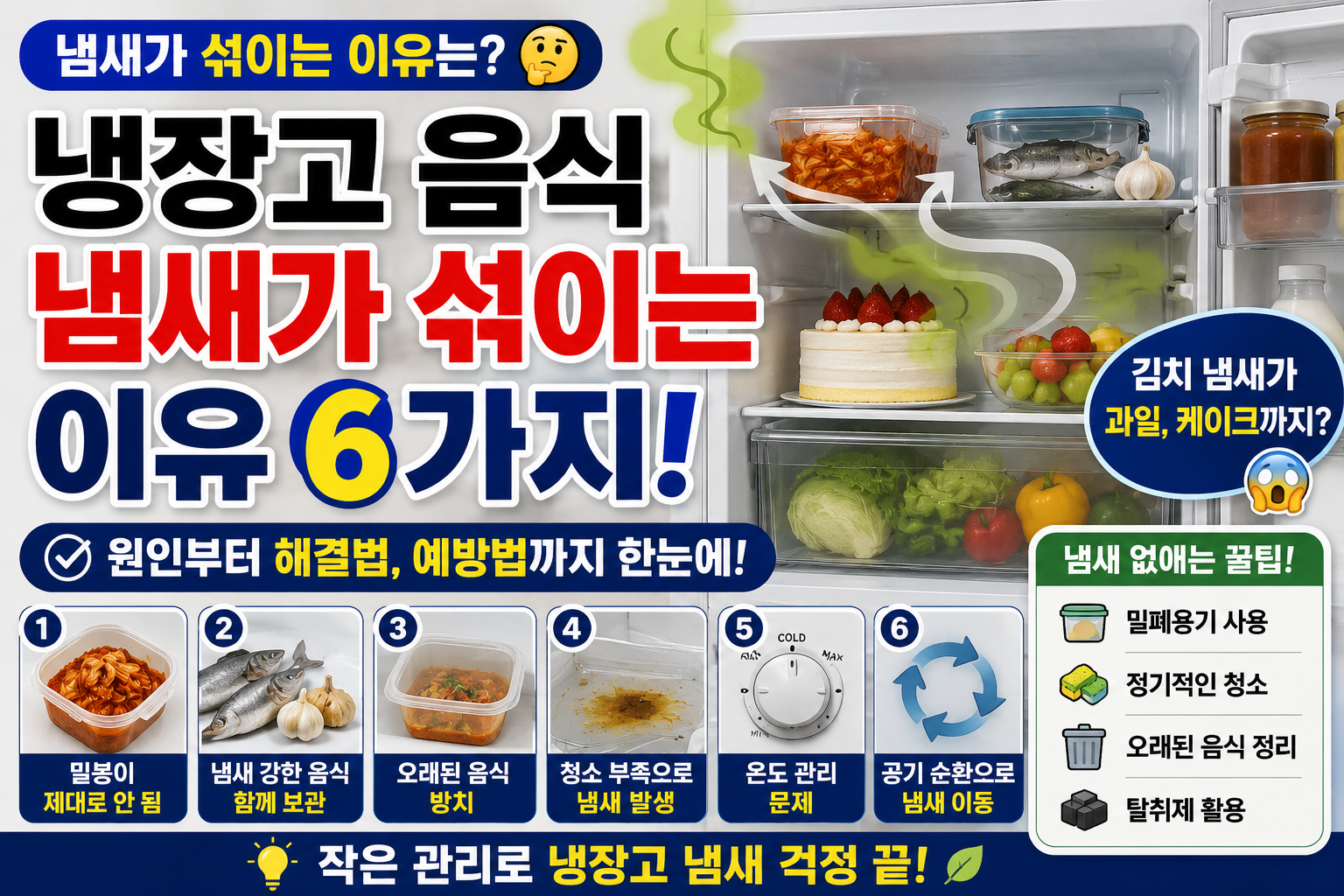 냉장고 음식 냄새 썸네일