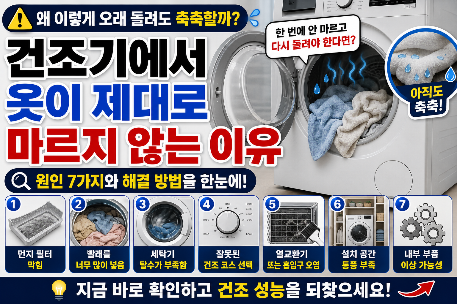 건조기 잘 안 마름 썸네일