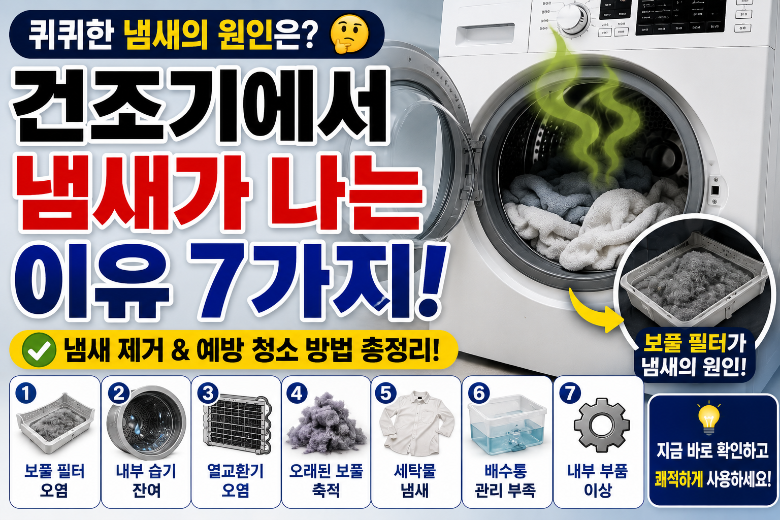 건조기 냄새 썸네일